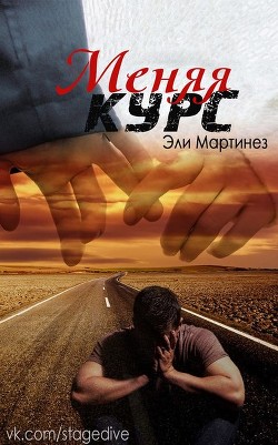 Читать книгу Меняя курс (ЛП), автор Мартинез Эли Меняя курс (ЛП) - Мартинез Эли