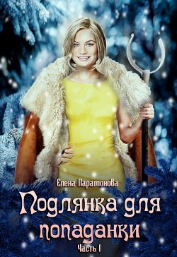 Подлянка для попаданки (СИ) - Парамонова Елена