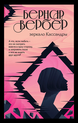 Читать книгу Зеркало Кассандры