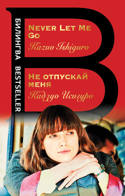 Читать книгу Не отпускай меня / Never let me go
