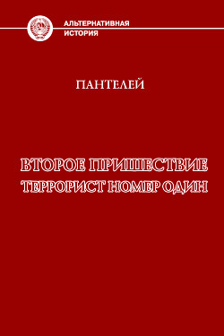 Террорист номер один (СИ) - "Пантелей"
