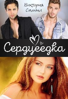 Сердцеедка (СИ) - Самоил Виктория
