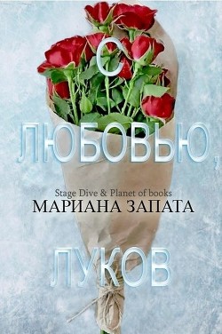 С любовью, Луков (ЛП) - Запата Мариана