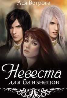 Невеста для близнецов (СИ) - Ветрова Ася