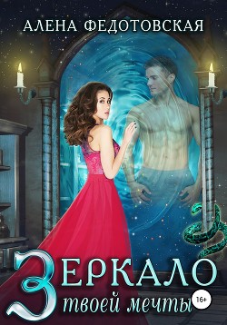 Зеркало твоей мечты - Федотовская Алена