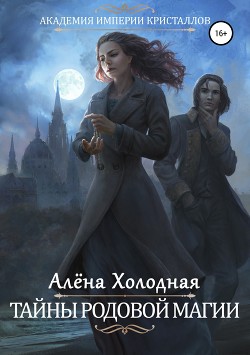 Тайны родовой магии (СИ) - Холодная Алёна