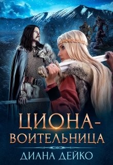 Циона-воительница (СИ) - Дейко Диана