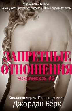 Запретные отношения (ЛП) - Бёрк Джордан