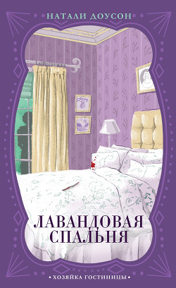 Лавандовая спальня - Доусон Натали