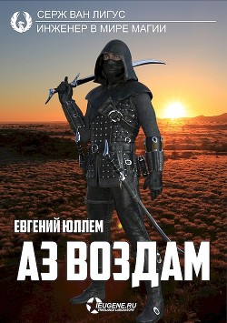 Аз воздам (СИ) - Юллем Евгений