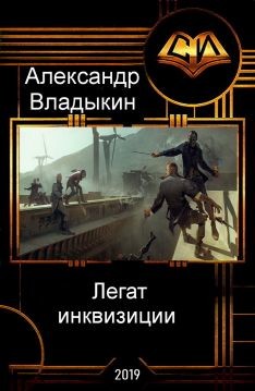 Читать книгу Легат инквизиции (СИ), автор Владыкин Александр Легат инквизиции (СИ) - Владыкин Александр