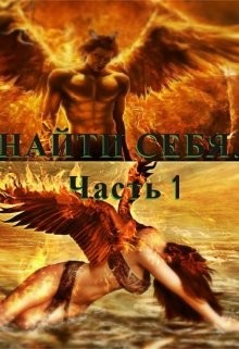 Найти себя (СИ) - "Изида"