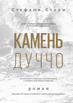 Камень Дуччо - Стори Стефани