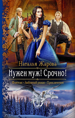 Нужен муж! Срочно! - Жарова Наталья "Миледи"