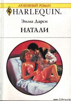 Натали - Дарси Эмма