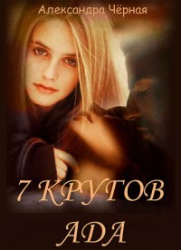 7 кругов Ада (СИ) - Черная Александра Романовна "chernaya"