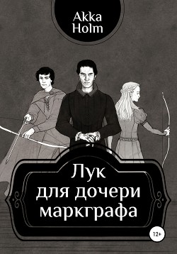 Лук для дочери маркграфа - Субботина Анна Викторовна "Окно на восток"