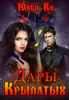 Дары крылатых (СИ) - Ко Юлия