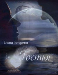 Читать книгу Гостья (СИ), автор Тетерина Елена Александровна Гостья (СИ) - Тетерина Елена Александровна