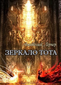 Зеркало Тота (СИ) - Лернер Анатолий Игоревич