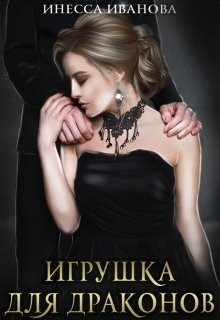 Игрушка для драконов (СИ) - Иванова Инесса