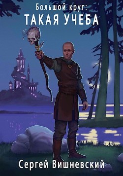 Читать книгу Большой круг: Такая учеба (СИ)