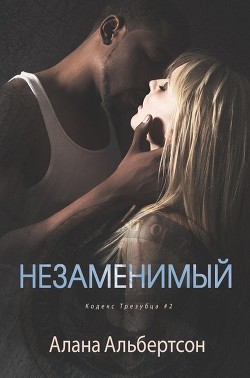 Незаменимый (СИ) - Альбертсон Алана