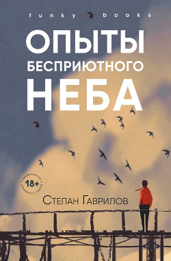 Опыты бесприютного неба - Гаврилов Степан
