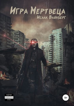 Игра Мертвеца (СИ) - Вайнберг Исаак