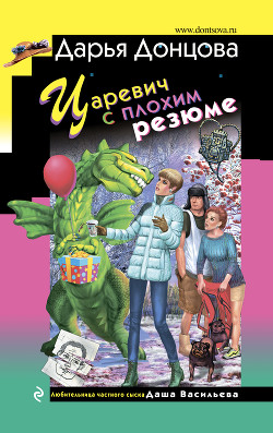 Царевич с плохим резюме - Донцова Дарья