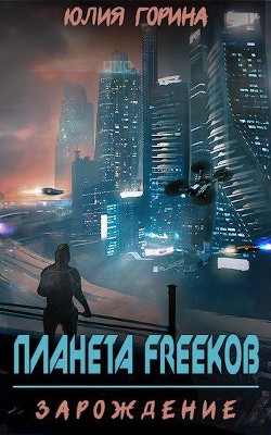 Планета FREEkoв. Зарождение (СИ) - Горина Юлия