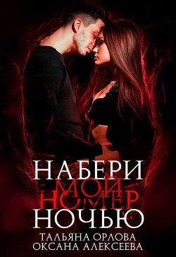 Читать книгу Набери мой номер ночью (СИ), автор Орлова Тальяна Набери мой номер ночью (СИ) - Орлова Тальяна