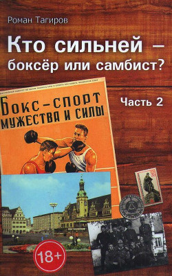 Кто сильней - боксёр или самбист? Часть 2 - Тагиров Роман