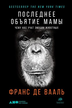 Последнее объятие Мамы - де Вааль Франс