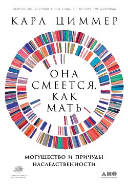 Читать книгу Она смеется, как мать, автор Циммер Карл Она смеется, как мать - Циммер Карл