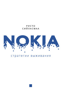 Нокиа. Стратегии выживания - Сийласмаа Ристо