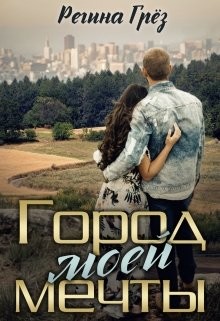 Город моей мечты (СИ) - Грез Регина