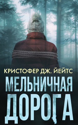 Мельничная дорога - Йейтс Кристофер