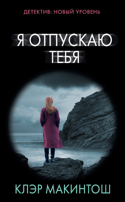 Я отпускаю тебя - Макинтош Клер