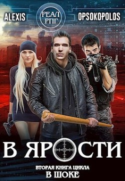 В ярости (СИ) - "Alexis Opsokopolos"