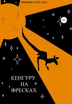 Читать книгу Кенгуру на фресках, автор Никишин Александр Кенгуру на фресках - Никишин Александр