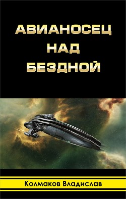 Авианосец над бездной (СИ) - Колмаков Владислав Викторович "Соло1900"