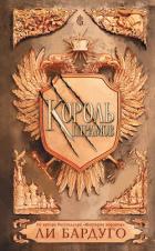 Король шрамов - Бардуго Ли