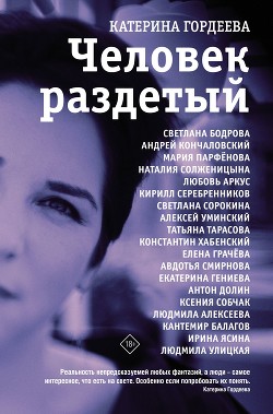 Читать книгу Человек раздетый. Девятнадцать интервью, автор Гордеева Катерина Человек раздетый. Девятнадцать интервью - Гордеева Катерина