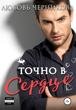 Точно в сердце - Черникова Любовь