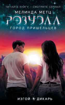 Розуэлл. Город пришельцев: Изгой. Дикарь - Метц Мелинда