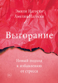 Выгорание - Нагоски Эмили