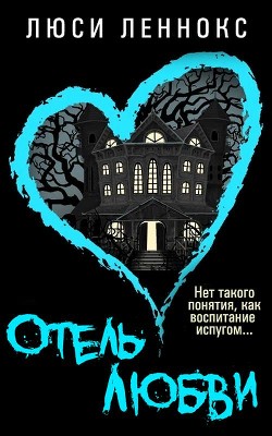 Отель Любви (ЛП) - Леннокс Люси