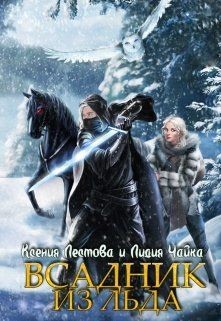 Всадник из льда (СИ) - Чайка Лидия Сергеевна