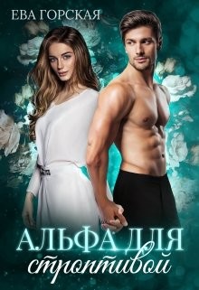 Альфа для строптивой (СИ) - Горская Ева